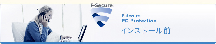 F-Secure PC Protection インストール前