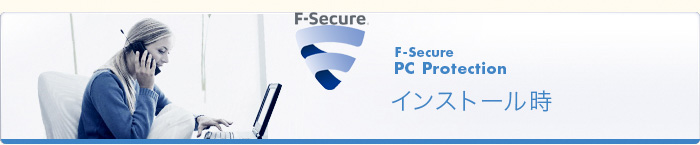 F-Secure PC Protection インストール時