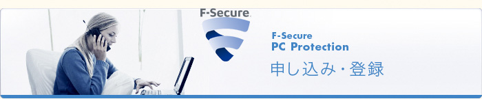 F-Secure PC Protection 申し込み・登録
