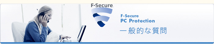 F-Secure PC Protection 一般的な質問