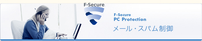 F-Secure PC Protection メール・スパム防御