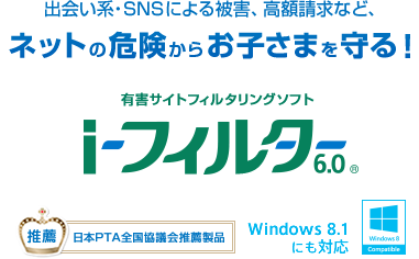 有害サイトフィルタリングソフト「i-フィルター 6.0」